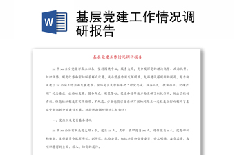 基層黨建工作情況調(diào)研報(bào)告