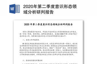 2020年第二季度意識形態(tài)領(lǐng)域分析研判報告