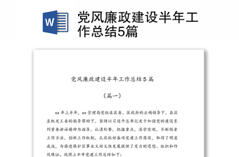 2023中學(xué)黨建廉政建設(shè)總結(jié)