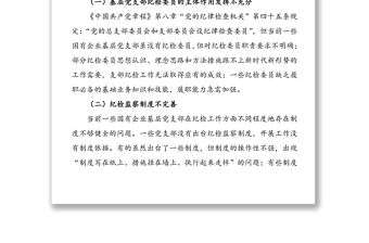 國有企業基層紀檢監察工作中的問題及建議(集團公司企業紀檢監察工作總結匯報報告參考)
