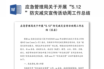 應(yīng)急管理局關(guān)于開展“5.12”防災(zāi)減災(zāi)宣傳活動(dòng)周工作總結(jié)(區(qū)縣)