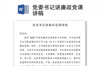 党组书记讲廉政党课2021