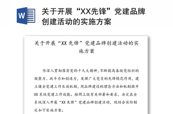 關(guān)于開展“XX先鋒”黨建品牌創(chuàng)建活動(dòng)的實(shí)施方案