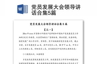 黨員發展大會領導講話合集5篇