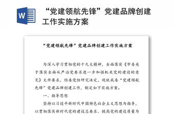 “黨建領航先鋒”黨建品牌創建工作實施方案