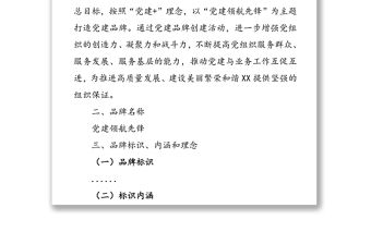 “黨建領航先鋒”黨建品牌創建工作實施方案