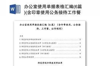 辦公室使用單據表格匯編(6篇)(含印章使用公務接待工作餐證書領用)