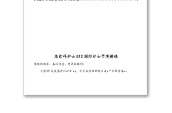 各科護士512國際護士節(jié)演講稿匯編(9篇)