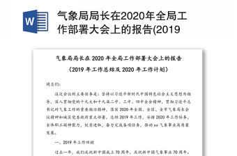氣象局局長在2020年全局工作部署大會上的報告(2019年工作總結(jié)及2020年工作計劃)