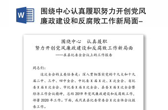 2022理论中心组学习领导党风廉政建设和反腐败会议讲话精神交流发言材料