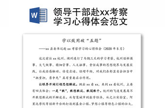 領導干部赴xx考察學習心得體會范文