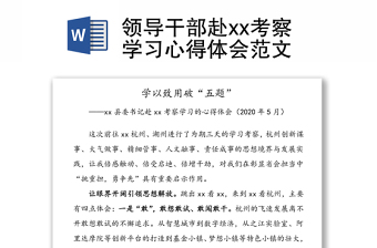 領(lǐng)導干部赴xx考察學習心得體會范文