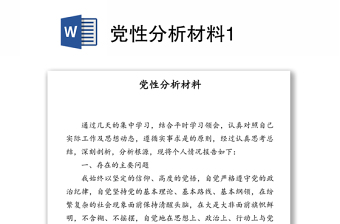 黨性分析材料1
