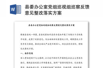 縣委辦公室黨組巡視組巡察反饋意見整改落實方案