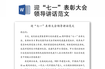 迎“七一”表彰大會領(lǐng)導(dǎo)講話范文