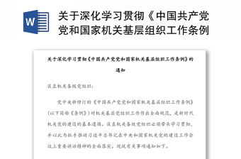 關(guān)于深化學(xué)習(xí)貫徹《中國(guó)共產(chǎn)黨黨和國(guó)家機(jī)關(guān)基層組織工作條例》的通知