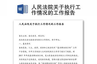 2022陕西省区县法院重大执行案件向人大报告