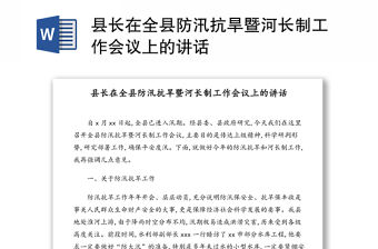 縣長在全縣防汛抗旱暨河長制工作會議上的講話