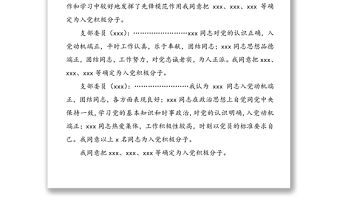 支委會確定入黨積極分子會議記錄格式及范文