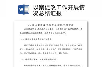 以案促改工作開展情況總結匯報