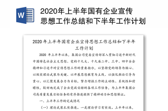 2020年上半年国有企业宣传思想工作总结和下半年工作计划范文