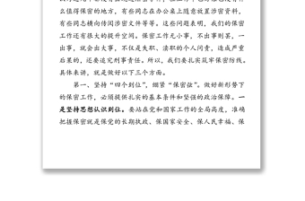 在市局保密工作會議上的講話