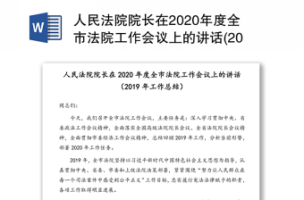 人民法院院長(zhǎng)在2020年度全市法院工作會(huì)議上的講話(2019年工作總結(jié))