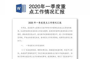 2020年一季度重點工作情況匯報