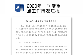 2020年一季度重點(diǎn)工作情況匯報(bào)