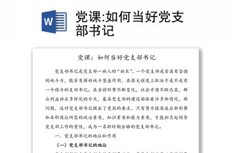 黨課:如何當好黨支部書記