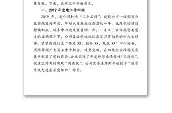 堅定不移貫徹新發展理念凝心聚力推動企業高質量發展-2020年黨委工作報告