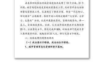 關(guān)于縣委第四巡察組巡察城管局黨組反饋意見整改進展情況的通報巡察整改