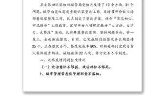 關(guān)于縣委第四巡察組巡察城管局黨組反饋意見整改進展情況的通報巡察整改