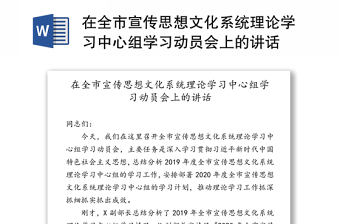 在全市宣傳思想文化系統(tǒng)理論學(xué)習(xí)中心組學(xué)習(xí)動(dòng)員會(huì)上的講話
