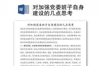 對(duì)加強(qiáng)黨委班子自身建設(shè)的幾點(diǎn)思考