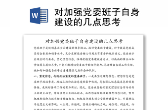 對(duì)加強(qiáng)黨委班子自身建設(shè)的幾點(diǎn)思考