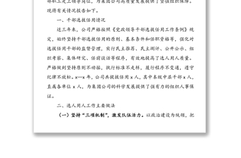 【2篇】企業(yè)選人用人工作專題報告(2篇)(集團公司企業(yè)選人用人工作總結匯報報告)