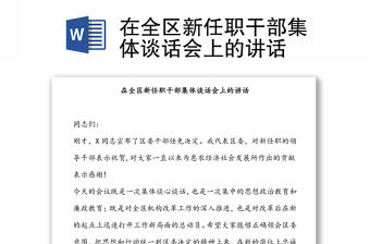 在全區新任職干部集體談話會上的講話