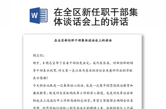 在全區(qū)新任職干部集體談話會上的講話