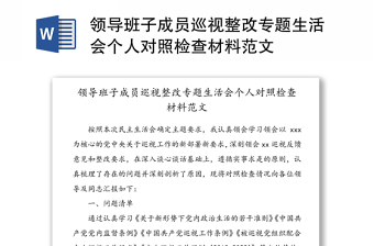 領(lǐng)導(dǎo)班子成員巡視整改專(zhuān)題生活會(huì)個(gè)人對(duì)照檢查材料范文