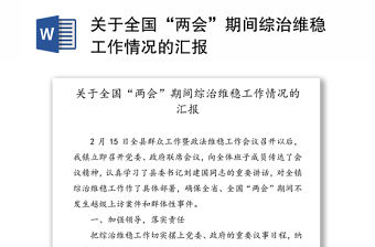 關(guān)于全國(guó)“兩會(huì)”期間綜治維穩(wěn)工作情況的匯報(bào)