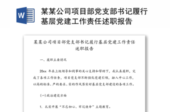 2021宣传部支部书记党建公开承诺发言材料