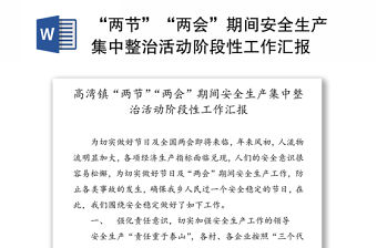 “兩節(jié)”“兩會”期間安全生產(chǎn)集中整治活動階段性工作匯報