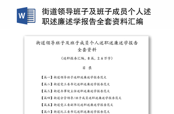 街道領(lǐng)導(dǎo)班子及班子成員個(gè)人述職述廉述學(xué)報(bào)告全套資料匯編