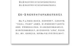街道領(lǐng)導(dǎo)班子及班子成員個(gè)人述職述廉述學(xué)報(bào)告全套資料匯編