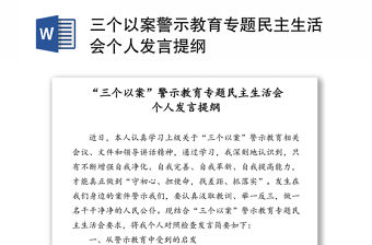 三個以案警示教育專題民主生活會個人發言提綱