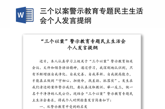 三个以案警示教育专题民主生活会个人发言提纲