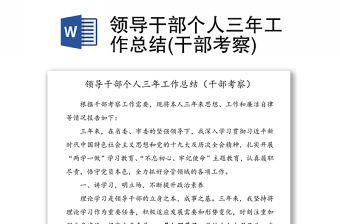 領導干部個人三年工作總結(干部考察)