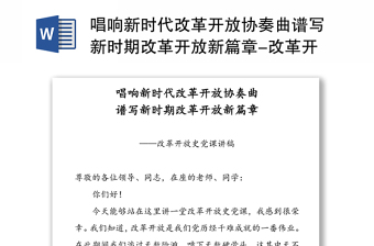 唱響新時(shí)代改革開(kāi)放協(xié)奏曲譜寫(xiě)新時(shí)期改革開(kāi)放新篇章-改革開(kāi)放史黨課講稿