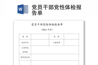 黨員干部黨性體檢報(bào)告單